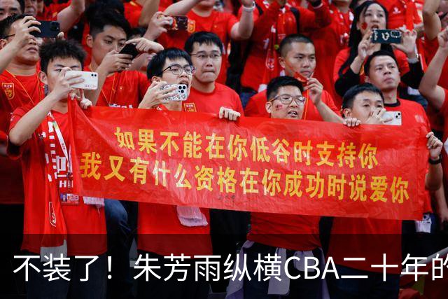 不装了！朱芳雨纵横CBA二十年的秘密，就藏在这四招绝技里