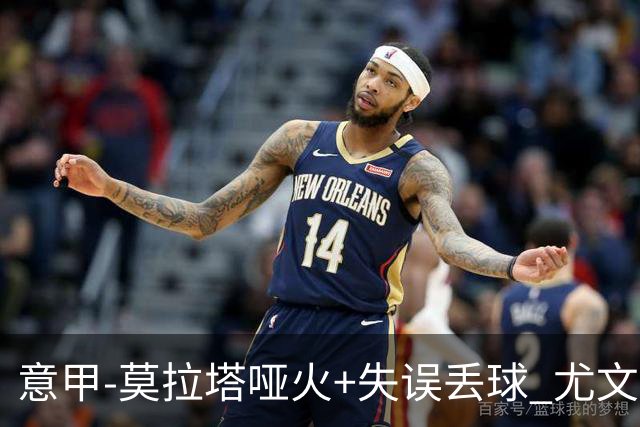 意甲-莫拉塔哑火+失误丢球 尤文主场负亚特兰大
