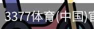 3377体育